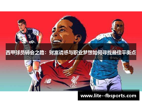 西甲球员转会之路:财富诱惑与职业梦想如何寻找最佳平衡点 西甲球员转会之路:财富诱惑与职业梦想如何寻找最佳平衡点