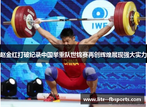 赵金红打破纪录中国举重队世锦赛再创辉煌展现强大实力 赵金红打破纪录中国举重队世锦赛再创辉煌展现强大实力