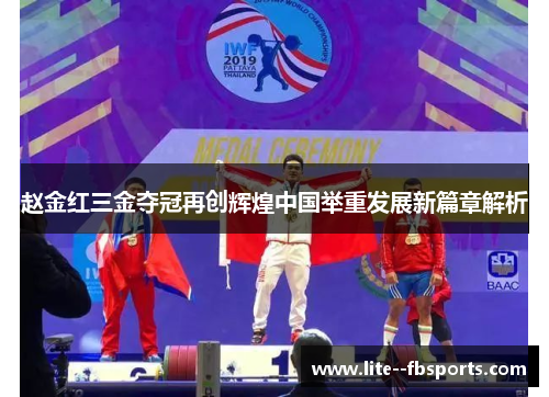 赵金红三金夺冠再创辉煌中国举重发展新篇章解析 赵金红三金夺冠再创辉煌中国举重发展新篇章解析