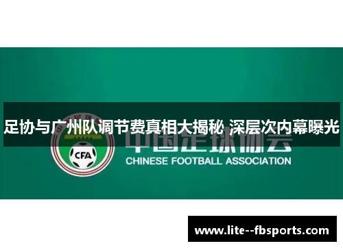 足协与广州队调节费真相大揭秘 深层次内幕曝光 足协与广州队调节费真相大揭秘 深层次内幕曝光