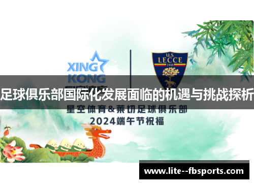 足球俱乐部国际化发展面临的机遇与挑战探析 足球俱乐部国际化发展面临的机遇与挑战探析