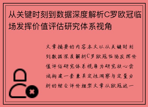 从关键时刻到数据深度解析C罗欧冠临场发挥价值评估研究体系视角