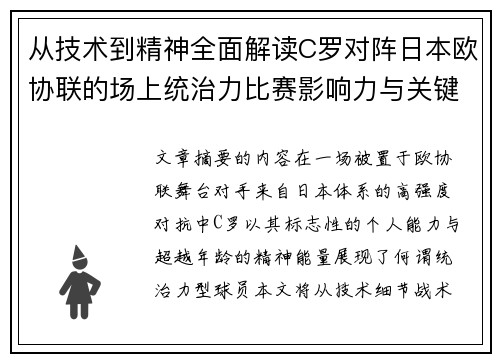 从技术到精神全面解读C罗对阵日本欧协联的场上统治力比赛影响力与关键价值