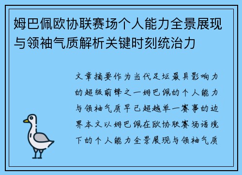 姆巴佩欧协联赛场个人能力全景展现与领袖气质解析关键时刻统治力