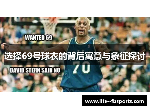 选择69号球衣的背后寓意与象征探讨