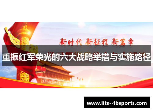重振红军荣光的六大战略举措与实施路径