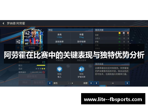 阿劳霍在比赛中的关键表现与独特优势分析