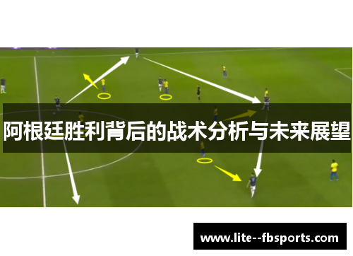 阿根廷胜利背后的战术分析与未来展望