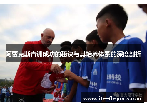 阿贾克斯青训成功的秘诀与其培养体系的深度剖析