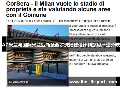 AC米兰与国际米兰就新圣西罗球场建设计划意见严重分歧