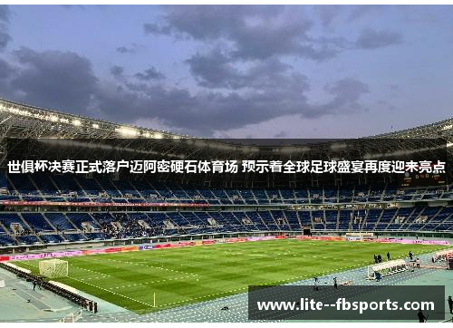 世俱杯决赛正式落户迈阿密硬石体育场 预示着全球足球盛宴再度迎来亮点