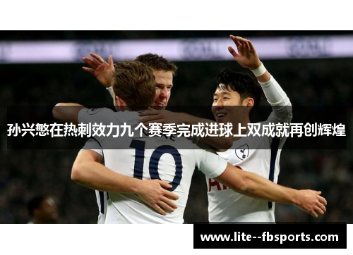 孙兴慜在热刺效力九个赛季完成进球上双成就再创辉煌