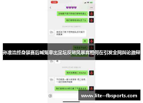孙准浩终身禁赛后喊冤牵出足坛反赌风暴真相何在引发全网舆论激辩