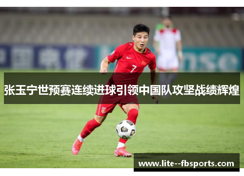 张玉宁世预赛连续进球引领中国队攻坚战绩辉煌