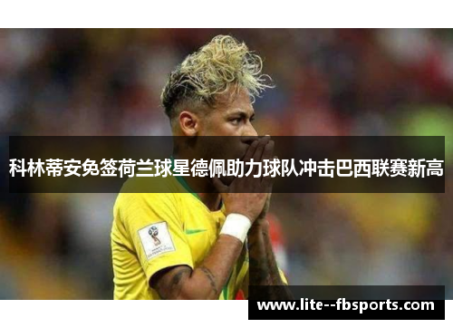 科林蒂安免签荷兰球星德佩助力球队冲击巴西联赛新高