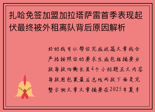 扎哈免签加盟加拉塔萨雷首季表现起伏最终被外租离队背后原因解析 扎哈免签加盟加拉塔萨雷首季表现起伏最终被外租离队背后原因解析