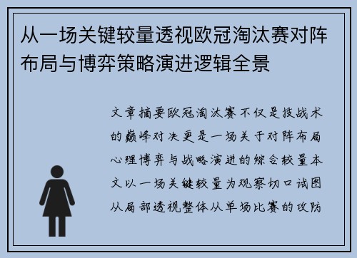 从一场关键较量透视欧冠淘汰赛对阵布局与博弈策略演进逻辑全景 从一场关键较量透视欧冠淘汰赛对阵布局与博弈策略演进逻辑全景