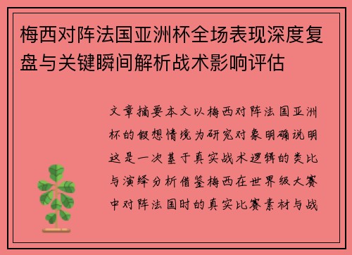 梅西对阵法国亚洲杯全场表现深度复盘与关键瞬间解析战术影响评估 梅西对阵法国亚洲杯全场表现深度复盘与关键瞬间解析战术影响评估