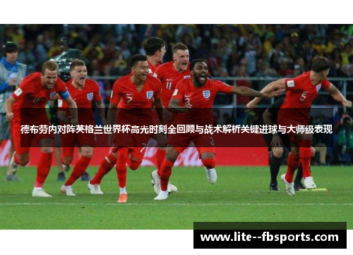 德布劳内对阵英格兰世界杯高光时刻全回顾与战术解析关键进球与大师级表现