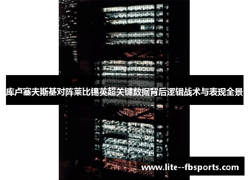 库卢塞夫斯基对阵莱比锡英超关键数据背后逻辑战术与表现全景