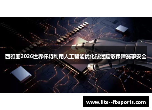西雅图2026世界杯将利用人工智能优化球迷疏散保障赛事安全 西雅图2026世界杯将利用人工智能优化球迷疏散保障赛事安全
