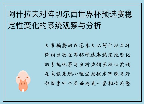 阿什拉夫对阵切尔西世界杯预选赛稳定性变化的系统观察与分析 阿什拉夫对阵切尔西世界杯预选赛稳定性变化的系统观察与分析
