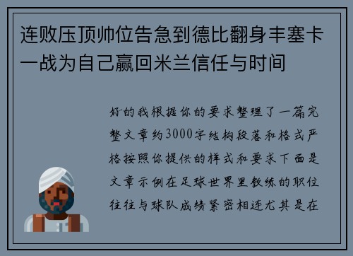 连败压顶帅位告急到德比翻身丰塞卡一战为自己赢回米兰信任与时间