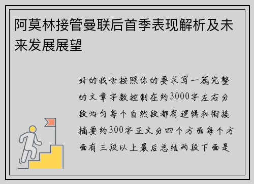 阿莫林接管曼联后首季表现解析及未来发展展望 阿莫林接管曼联后首季表现解析及未来发展展望