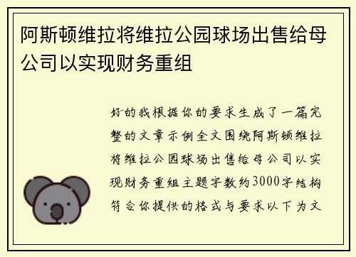 阿斯顿维拉将维拉公园球场出售给母公司以实现财务重组 阿斯顿维拉将维拉公园球场出售给母公司以实现财务重组