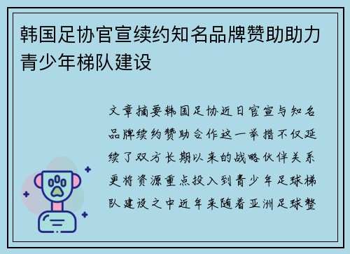 韩国足协官宣续约知名品牌赞助助力青少年梯队建设
