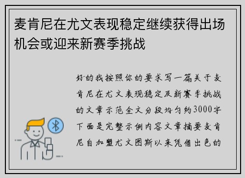 麦肯尼在尤文表现稳定继续获得出场机会或迎来新赛季挑战 麦肯尼在尤文表现稳定继续获得出场机会或迎来新赛季挑战