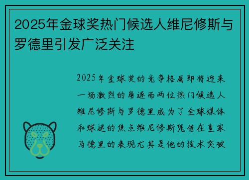 2025年金球奖热门候选人维尼修斯与罗德里引发广泛关注 2025年金球奖热门候选人维尼修斯与罗德里引发广泛关注
