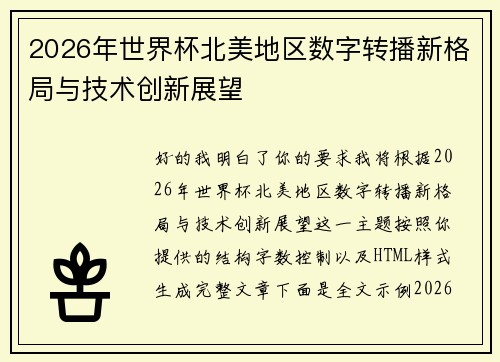 2026年世界杯北美地区数字转播新格局与技术创新展望