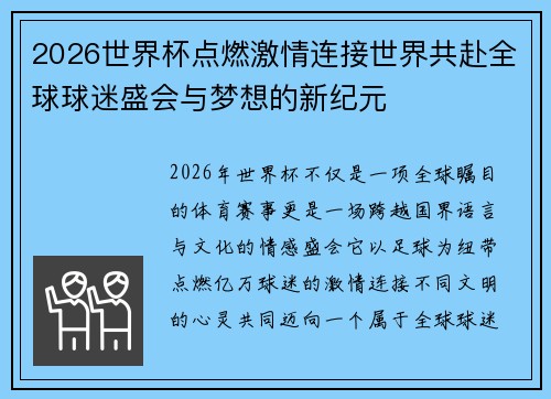 2026世界杯点燃激情连接世界共赴全球球迷盛会与梦想的新纪元 2026世界杯点燃激情连接世界共赴全球球迷盛会与梦想的新纪元