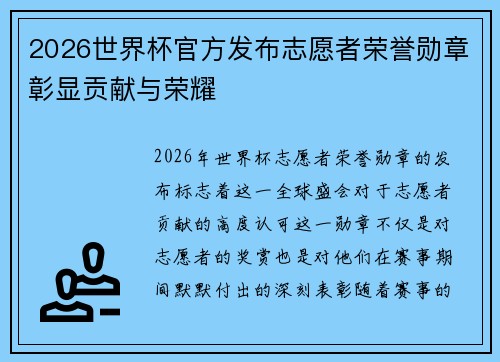 2026世界杯官方发布志愿者荣誉勋章彰显贡献与荣耀