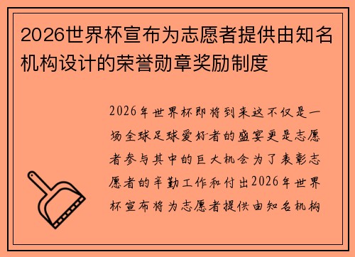 2026世界杯宣布为志愿者提供由知名机构设计的荣誉勋章奖励制度