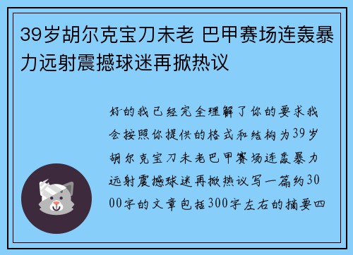 39岁胡尔克宝刀未老 巴甲赛场连轰暴力远射震撼球迷再掀热议