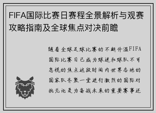 FIFA国际比赛日赛程全景解析与观赛攻略指南及全球焦点对决前瞻