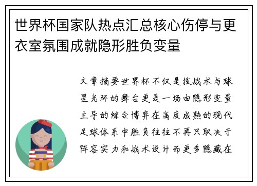 世界杯国家队热点汇总核心伤停与更衣室氛围成就隐形胜负变量