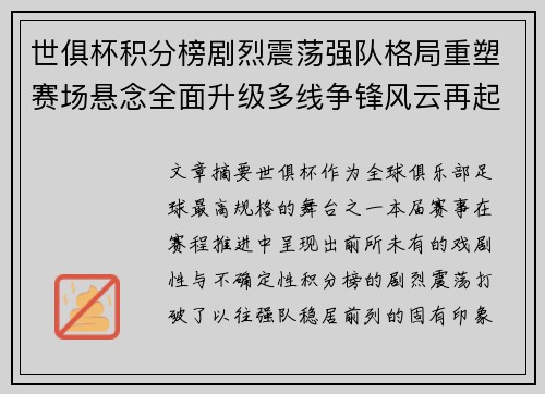 世俱杯积分榜剧烈震荡强队格局重塑赛场悬念全面升级多线争锋风云再起 世俱杯积分榜剧烈震荡强队格局重塑赛场悬念全面升级多线争锋风云再起