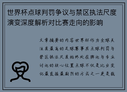 世界杯点球判罚争议与禁区执法尺度演变深度解析对比赛走向的影响 世界杯点球判罚争议与禁区执法尺度演变深度解析对比赛走向的影响