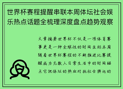 世界杯赛程提醒串联本周体坛社会娱乐热点话题全梳理深度盘点趋势观察汇总