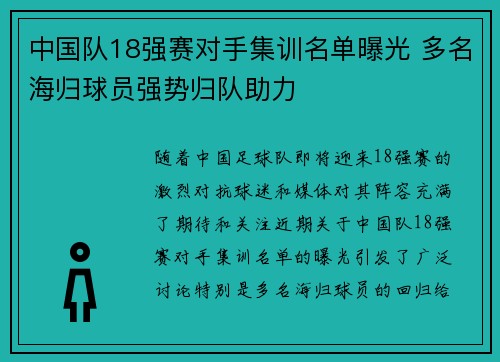 中国队18强赛对手集训名单曝光 多名海归球员强势归队助力