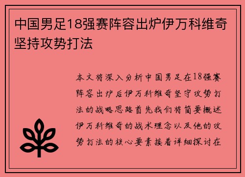 中国男足18强赛阵容出炉伊万科维奇坚持攻势打法 中国男足18强赛阵容出炉伊万科维奇坚持攻势打法