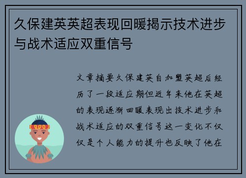 久保建英英超表现回暖揭示技术进步与战术适应双重信号