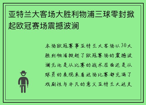 亚特兰大客场大胜利物浦三球零封掀起欧冠赛场震撼波澜