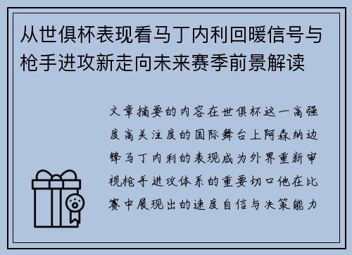 从世俱杯表现看马丁内利回暖信号与枪手进攻新走向未来赛季前景解读
