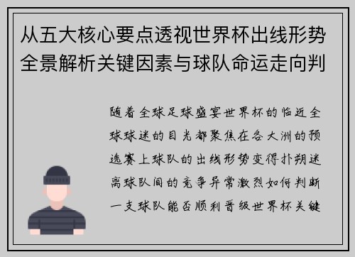 从五大核心要点透视世界杯出线形势全景解析关键因素与球队命运走向判断 从五大核心要点透视世界杯出线形势全景解析关键因素与球队命运走向判断