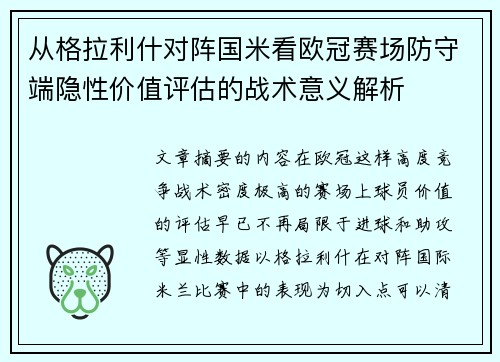 从格拉利什对阵国米看欧冠赛场防守端隐性价值评估的战术意义解析