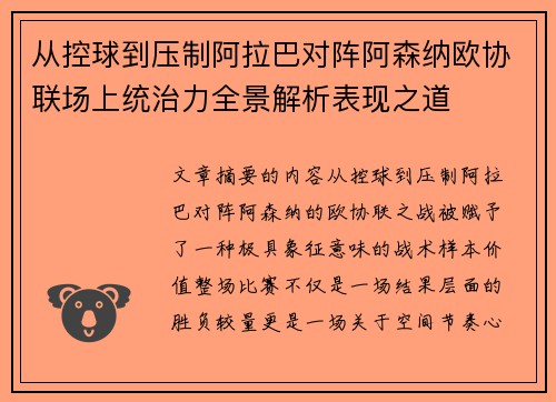从控球到压制阿拉巴对阵阿森纳欧协联场上统治力全景解析表现之道